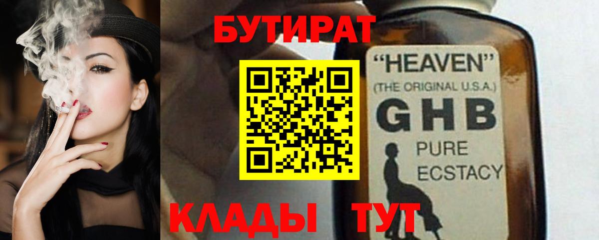 БУТИРАТ бутандиол  Вход с VPN  Кузнецк 